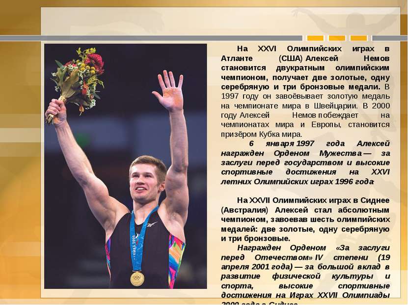 На XXVI Олимпийских играх в Атланте (США) Алексей Немов становится двукратным...