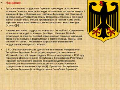 Название Русское название государства Германия происходит от латинского назва...
