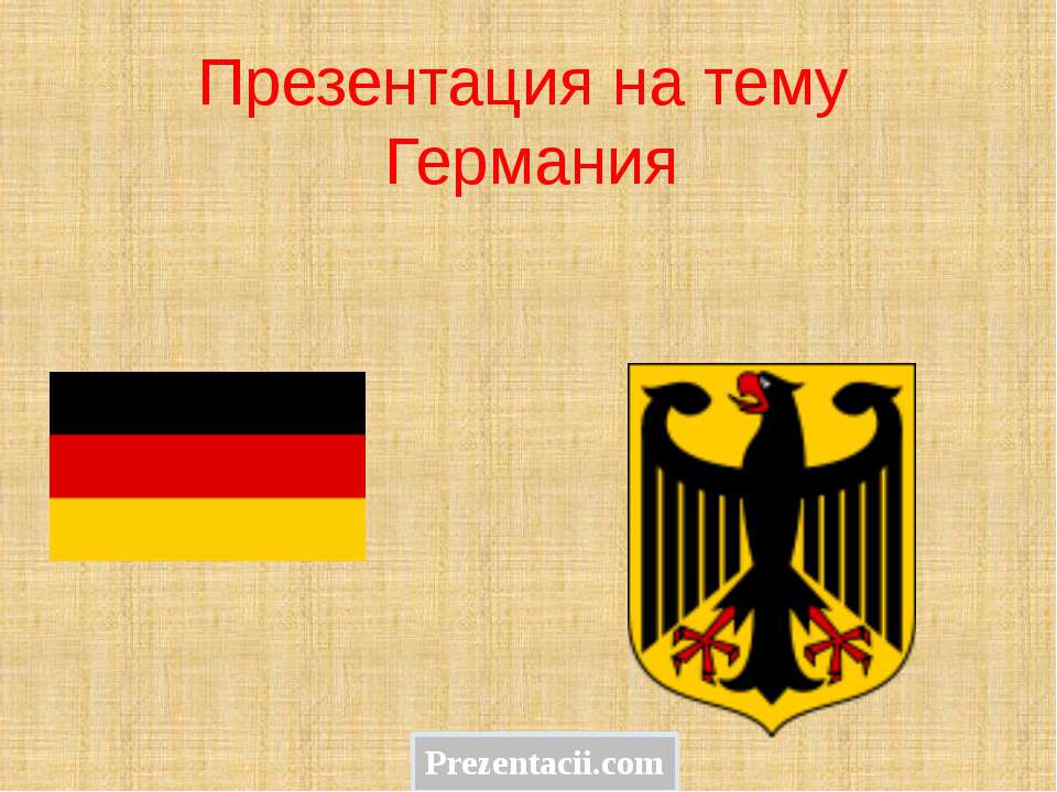 Игры на тему германия. Презентация на тему Германия. Презент Германии. Германия слайд. Культура Германии презентация.