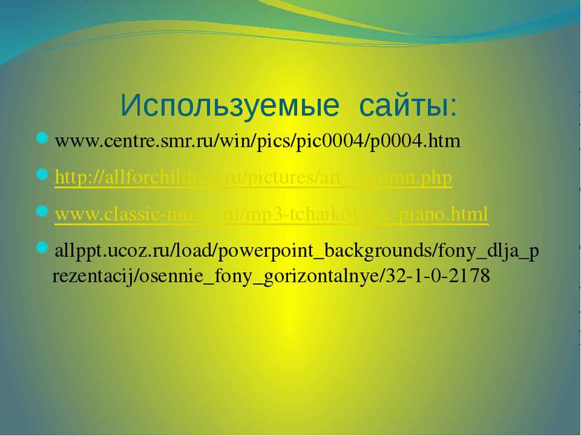 Используемые сайты: www.centre.smr.ru/win/pics/pic0004/p0004.htm http://allfo...
