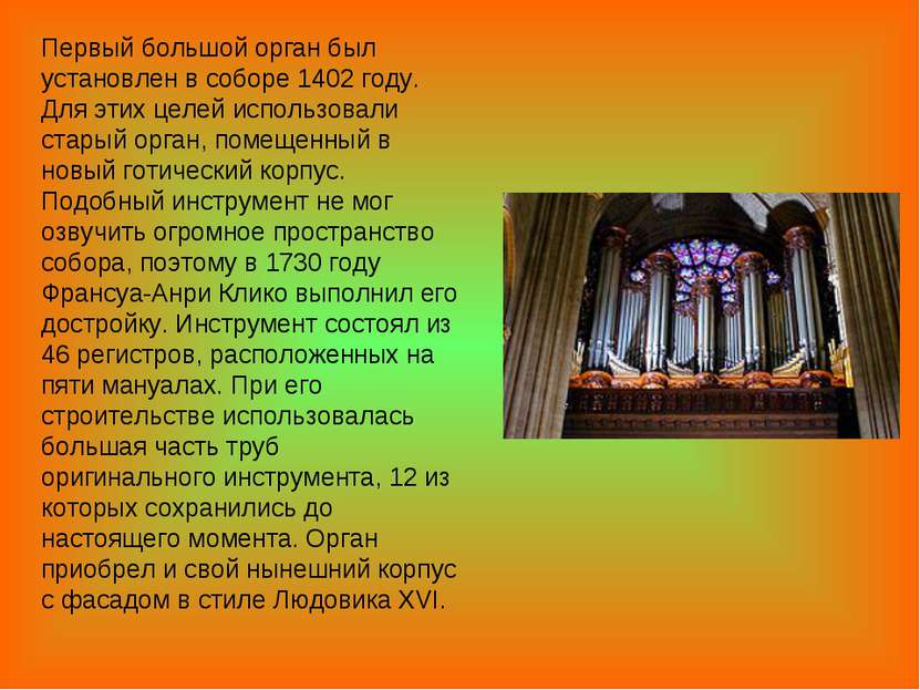 Первый большой орган был установлен в соборе 1402 году. Для этих целей исполь...