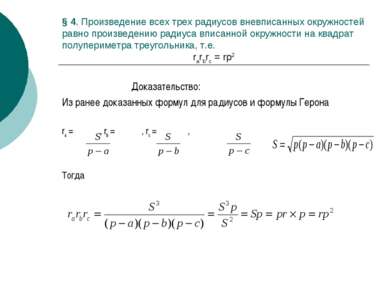 § 4. Произведение всех трех радиусов вневписанных окружностей равно произведе...