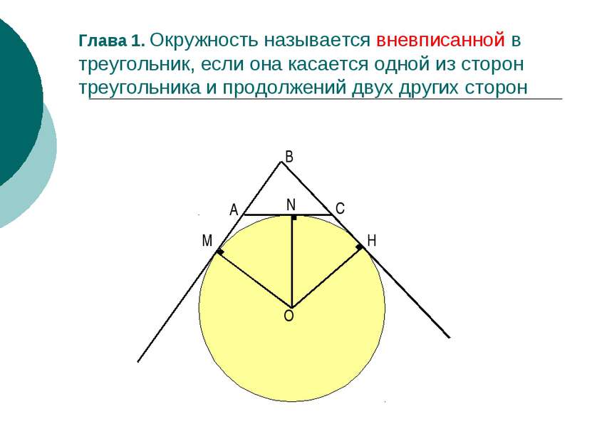 Глава 1. Окружность называется вневписанной в треугольник, если она касается ...