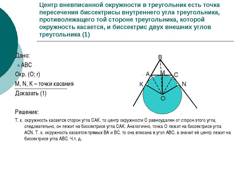 Центр вневписанной окружности в треугольник есть точка пересечения биссектрис...