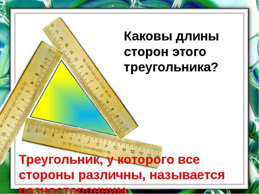 Каковы длины сторон этого треугольника? Треугольник, у которого все стороны р...