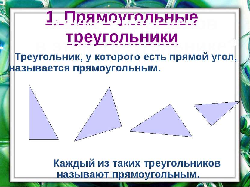 1. Прямоугольные треугольники Треугольник, у которого есть прямой угол, назыв...