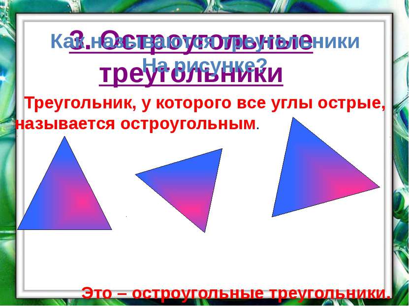 3. Остроугольные треугольники Треугольник, у которого все углы острые, называ...