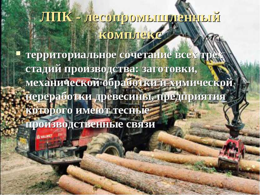 ЛПК - лесопромышленный комплекс территориальное сочетание всех трех стадий пр...