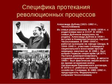 Специфика протекания революционных процессов Александр Дубчек (1921–1992 гг.,...