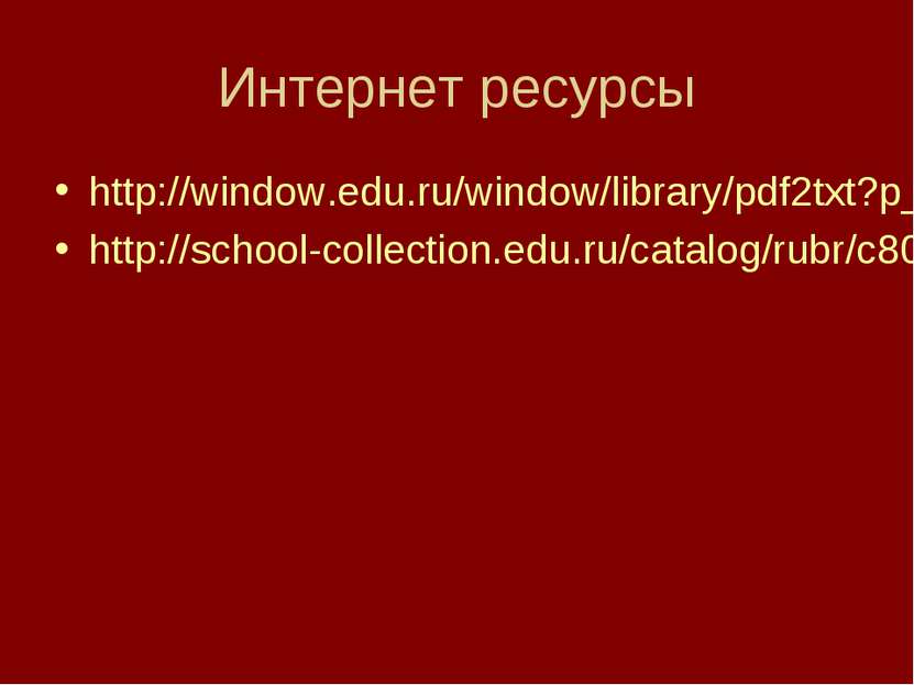 Интернет ресурсы http://window.edu.ru/window/library/pdf2txt?p_id=11295&p_pag...