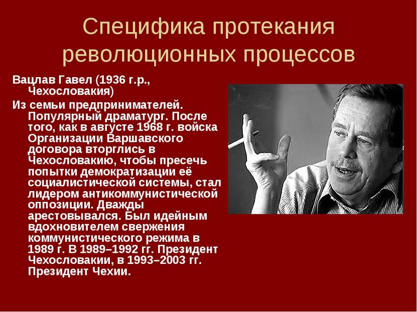 Специфика протекания революционных процессов Вацлав Гавел (1936 г.р., Чехосло...
