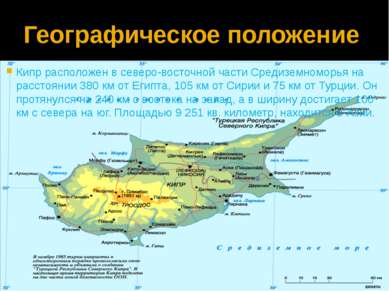 Географическое положение Кипр расположен в северо-восточной части Средиземном...
