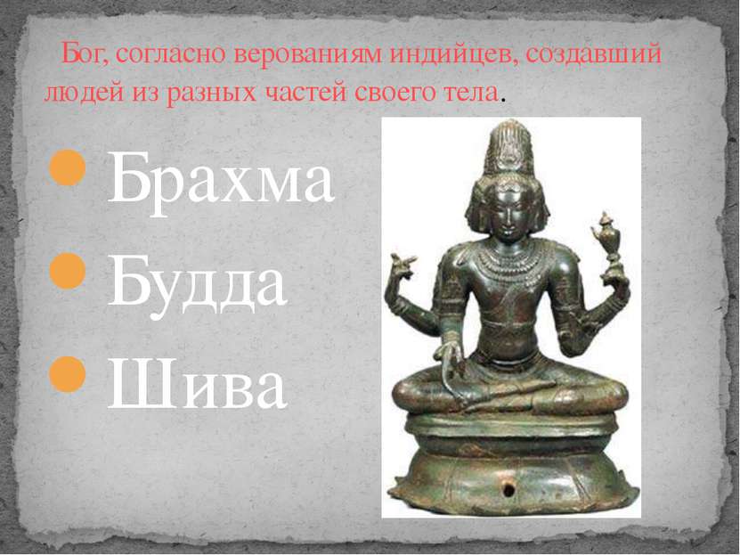 Брахма Будда Шива   Бог, согласно верованиям индийцев, создавший людей из раз...