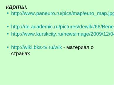 карты: http://www.paneuro.ru/pics/map/euro_map.jpg http://de.academic.ru/pict...