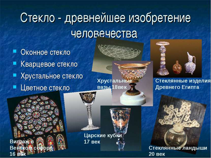 Стекло - древнейшее изобретение человечества Оконное стекло Кварцевое стекло ...