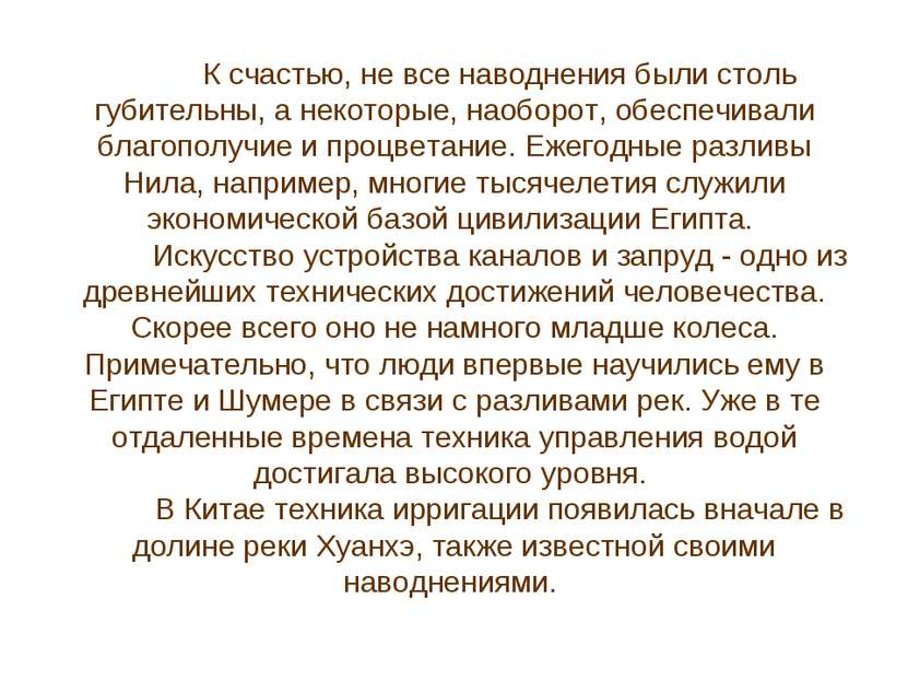 К счастью, не все наводнения были столь губительны, а некоторые, наоборот, об...