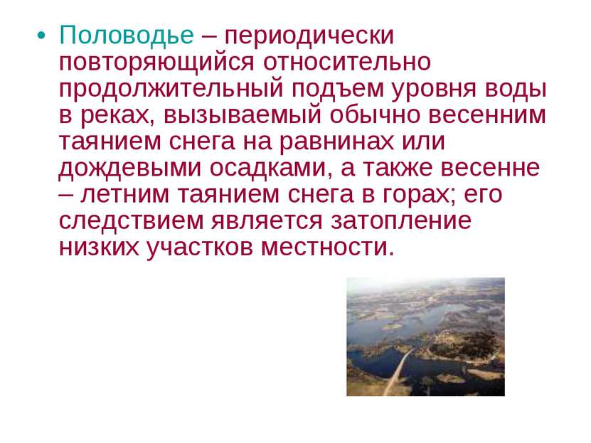 Половодье – периодически повторяющийся относительно продолжительный подъем ур...