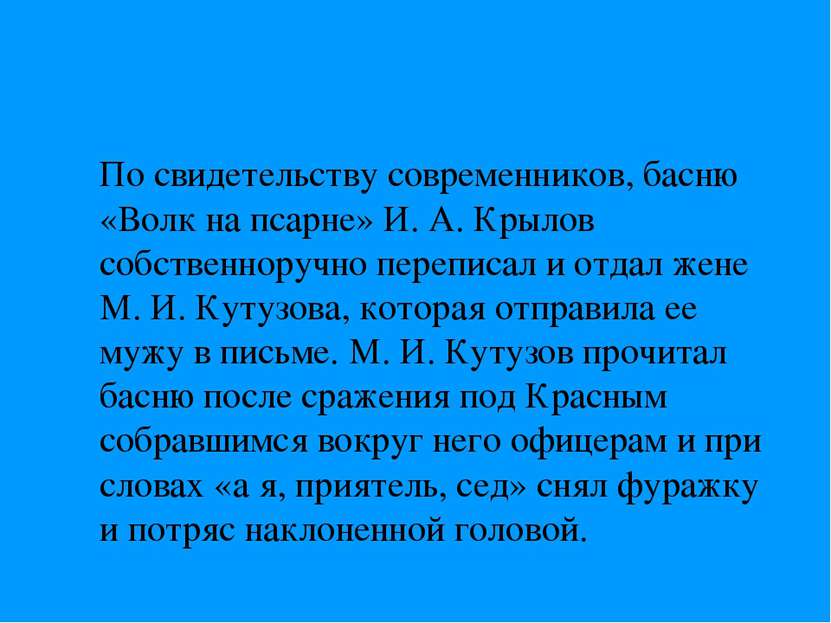 По свидетельству современников, басню «Волк на псарне» И. А. Крылов собственн...