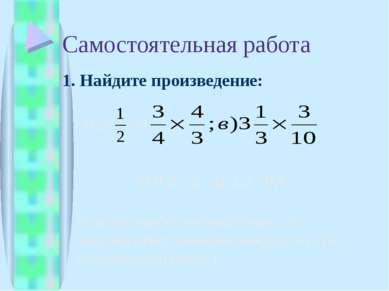 Самостоятельная работа 1. Найдите произведение: а) 2× б) г) 0,2 ∙ 5; д) 2,5 ∙...