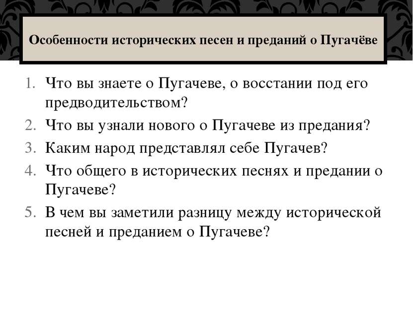 Что вы знаете о Пугачеве, о восстании под его предводительством? Что вы узнал...