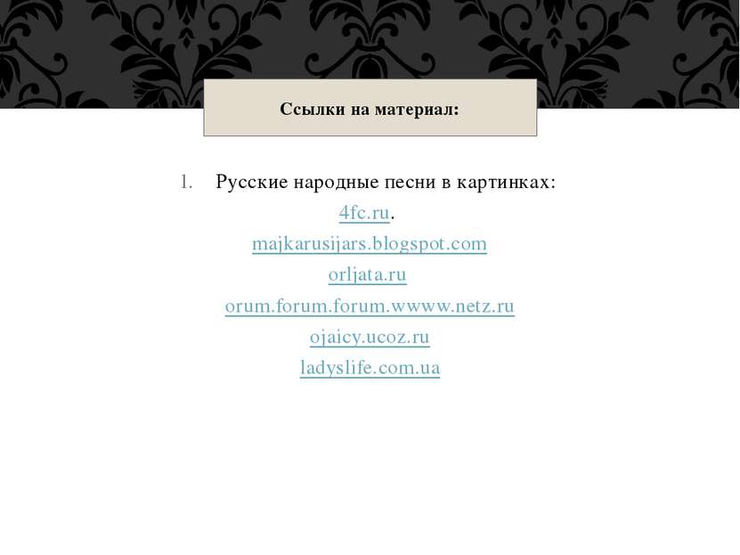 Русские народные песни в картинках: 4fc.ru. majkarusijars.blogspot.com orljat...