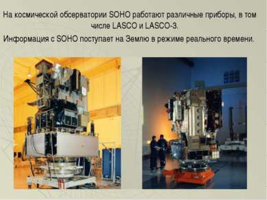 На космической обсерватории SOHO работают различные приборы, в том числе LASC...