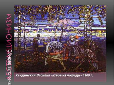 Кандинский Василий «Двое на лошади» 1906 г.
