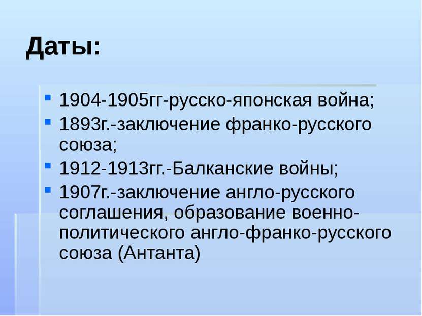 Даты: 1904-1905гг-русско-японская война; 1893г.-заключение франко-русского со...