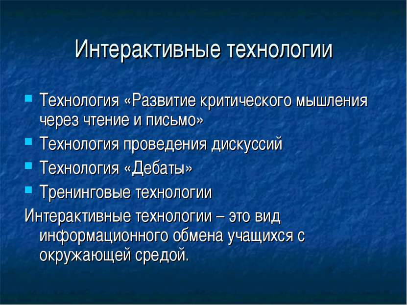 Интерактивные технологии Технология «Развитие критического мышления через чте...