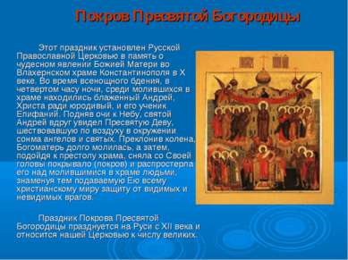 Покров Пресвятой Богородицы   Этот праздник установлен Русской Православной Ц...