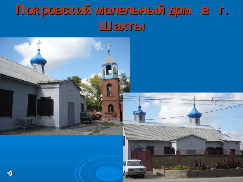 Покровский молельный дом в г. Шахты