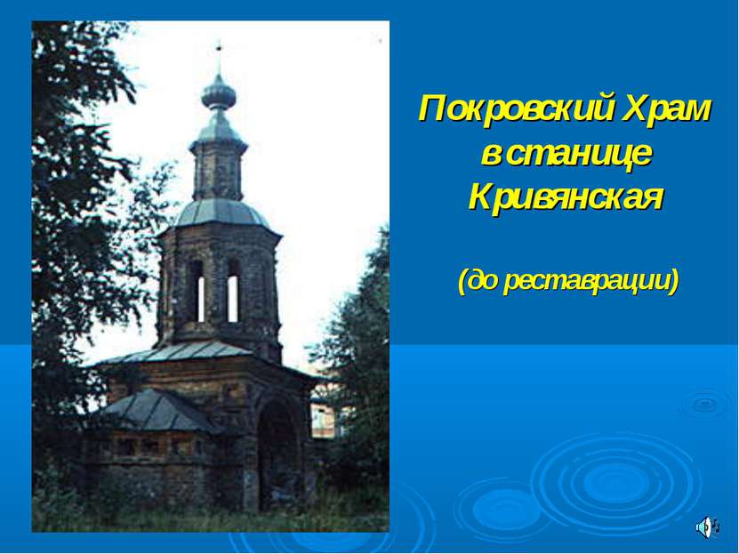Покровский Храм в станице Кривянская (до реставрации)