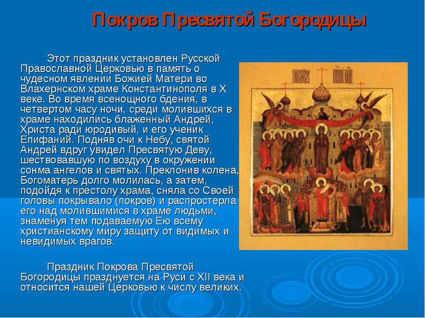 Покров Пресвятой Богородицы   Этот праздник установлен Русской Православной Ц...