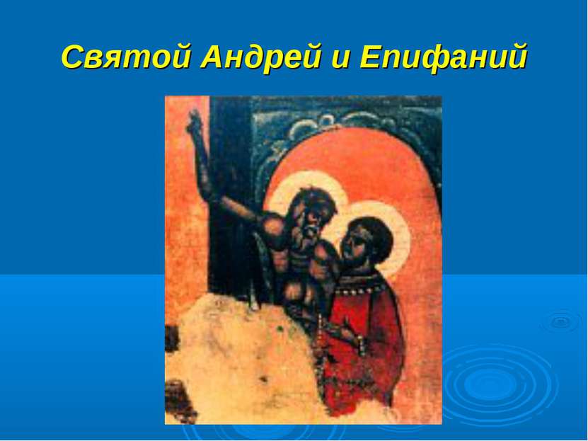 Святой Андрей и Епифаний