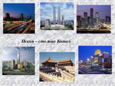 Пекин – столица Китая