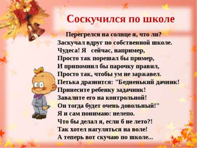 Соскучился по школе Перегрелся на солнце я, что ли? Заскучал вдруг по собстве...