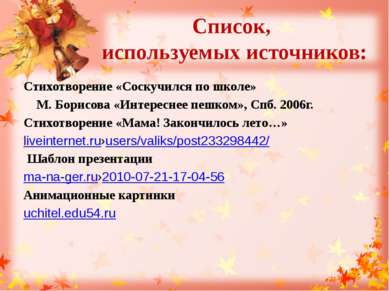 Список, используемых источников: Стихотворение «Соскучился по школе» М. Борис...