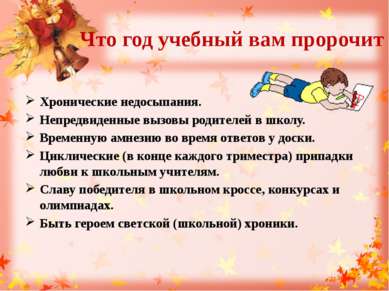 Что год учебный вам пророчит Хронические недосыпания. Непредвиденные вызовы р...