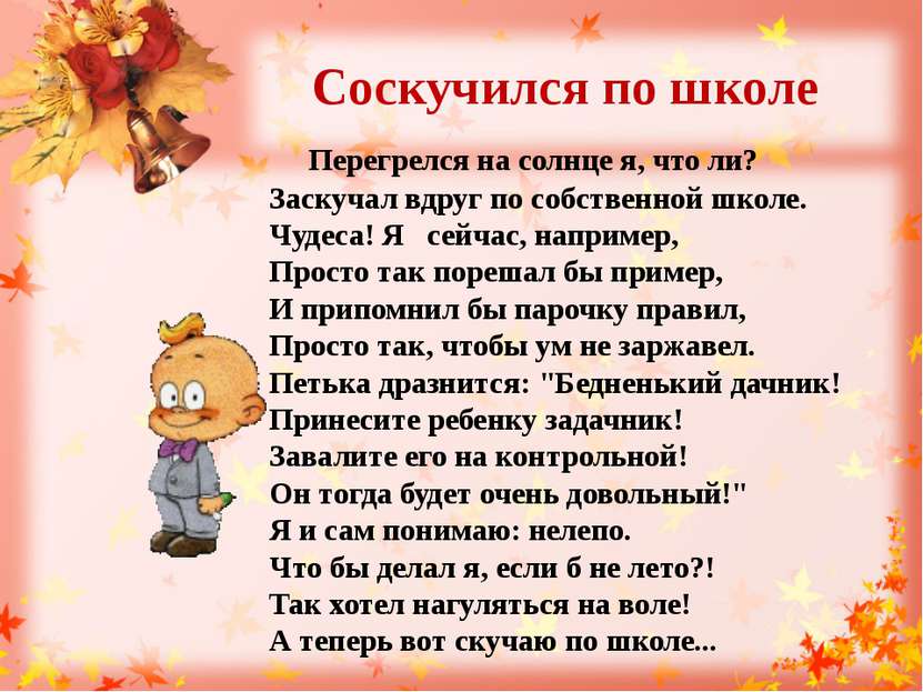 Соскучился по школе Перегрелся на солнце я, что ли? Заскучал вдруг по собстве...