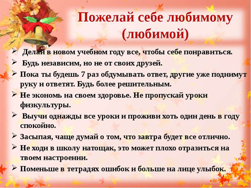 Пожелай себе любимому (любимой) Делай в новом учебном году все, чтобы себе по...