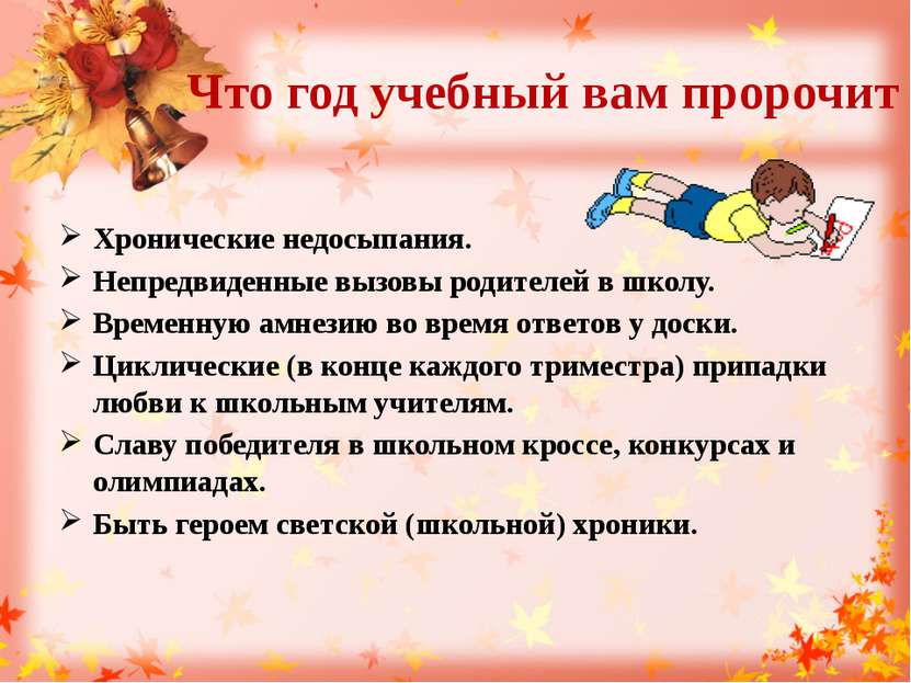 Что год учебный вам пророчит Хронические недосыпания. Непредвиденные вызовы р...