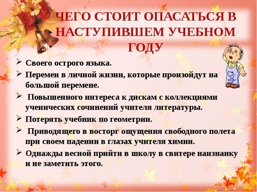 ЧЕГО СТОИТ ОПАСАТЬСЯ В НАСТУПИВШЕМ УЧЕБНОМ ГОДУ Своего острого языка. Перемен...