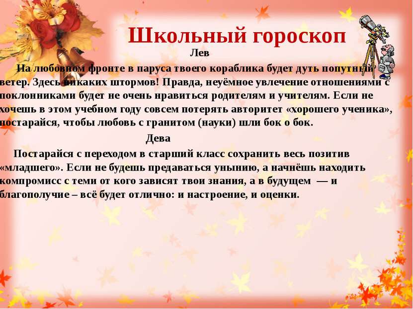 Школьный гороскоп Лев На любовном фронте в паруса твоего кораблика будет дуть...