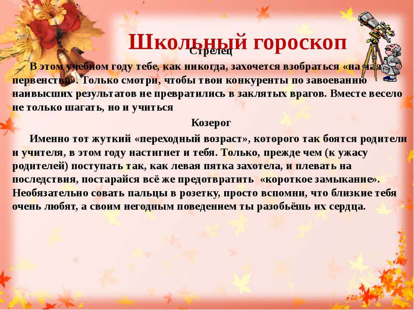 Школьный гороскоп Стрелец В этом учебном году тебе, как никогда, захочется вз...