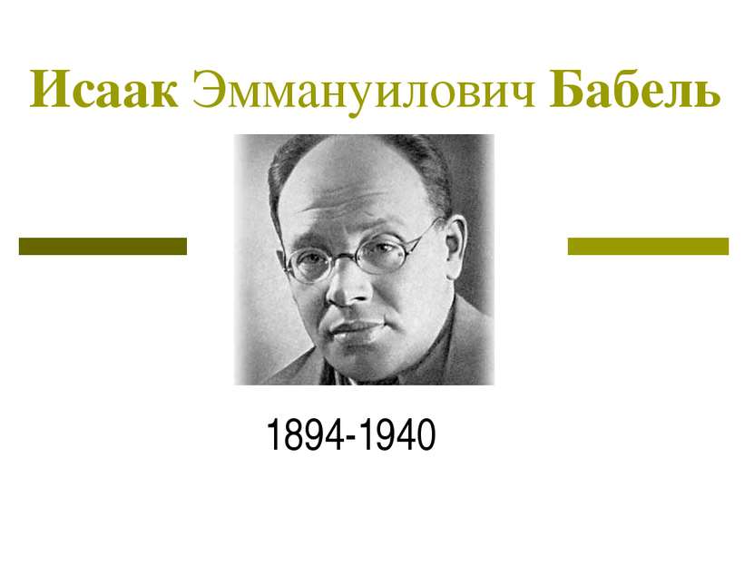 Исаак Эммануилович Бабель 1894-1940