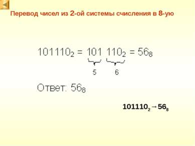 Перевод чисел из 2-ой системы счисления в 8-ую 1011102→568