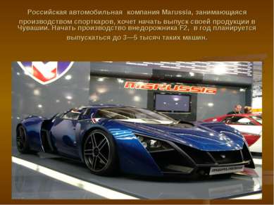 Российская автомобильная компания Marussia, занимающаяся производством спортк...
