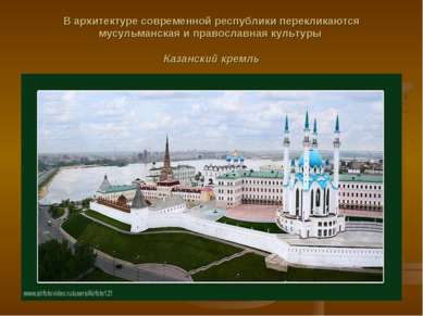 В архитектуре современной республики перекликаются мусульманская и православн...