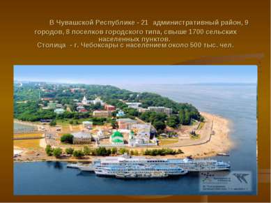 В Чувашской Республике - 21 административный район, 9 городов, 8 поселков гор...