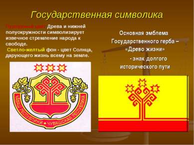 Государственная символика Основная эмблема Государственного герба – «Древо жи...